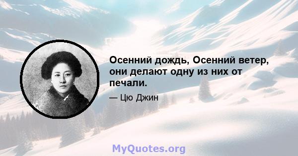 Осенний дождь, Осенний ветер, они делают одну из них от печали.