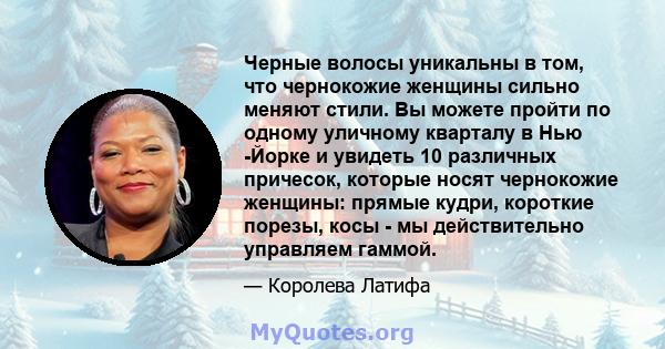 Черные волосы уникальны в том, что чернокожие женщины сильно меняют стили. Вы можете пройти по одному уличному кварталу в Нью -Йорке и увидеть 10 различных причесок, которые носят чернокожие женщины: прямые кудри,