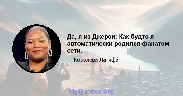 Да, я из Джерси; Как будто я автоматически родился фанатом сети.