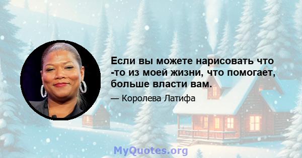 Если вы можете нарисовать что -то из моей жизни, что помогает, больше власти вам.