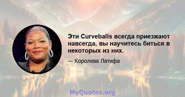 Эти Curveballs всегда приезжают навсегда, вы научитесь биться в некоторых из них.