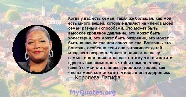 Когда у вас есть семья, такая же большая, как моя, есть много вещей, которые влияют на членов моей семьи разными способами. Это может быть высокое кровяное давление, это может быть холестерин, это может быть ожирение,