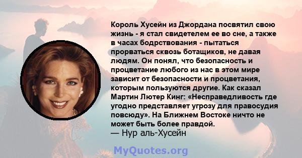 Король Хусейн из Джордана посвятил свою жизнь - я стал свидетелем ее во сне, а также в часах бодрствования - пытаться прорваться сквозь ботащиков, не давая людям. Он понял, что безопасность и процветание любого из нас в 