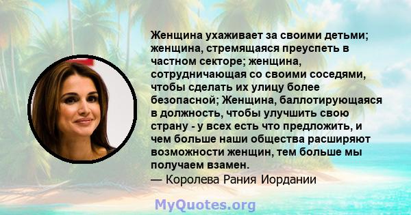 Женщина ухаживает за своими детьми; женщина, стремящаяся преуспеть в частном секторе; женщина, сотрудничающая со своими соседями, чтобы сделать их улицу более безопасной; Женщина, баллотирующаяся в должность, чтобы