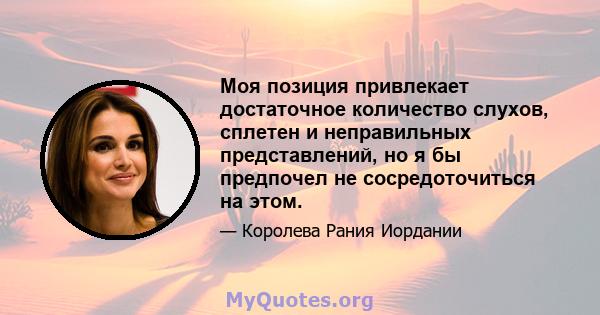 Моя позиция привлекает достаточное количество слухов, сплетен и неправильных представлений, но я бы предпочел не сосредоточиться на этом.