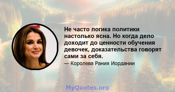 Не часто логика политики настолько ясна. Но когда дело доходит до ценности обучения девочек, доказательства говорят сами за себя.