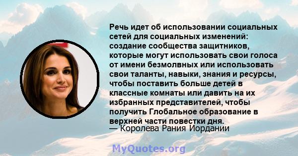 Речь идет об использовании социальных сетей для социальных изменений: создание сообщества защитников, которые могут использовать свои голоса от имени безмолвных или использовать свои таланты, навыки, знания и ресурсы,