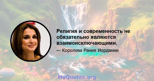 Религия и современность не обязательно являются взаимоисключающими.