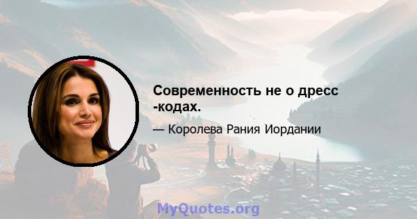 Современность не о дресс -кодах.