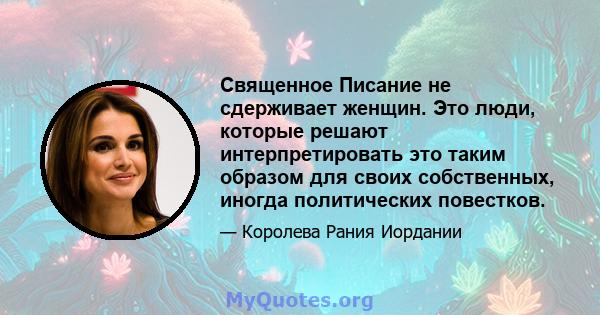 Священное Писание не сдерживает женщин. Это люди, которые решают интерпретировать это таким образом для своих собственных, иногда политических повестков.