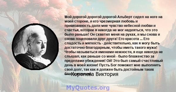 Мой дорогой дорогой дорогой Альберт сидел на ноге на моей стороне, и его чрезмерная любовь и привязанность дали мне чувство небесной любви и счастья, которое я никогда не мог надеяться, что это было раньше! Он схватил