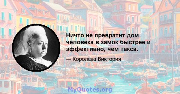 Ничто не превратит дом человека в замок быстрее и эффективно, чем такса.