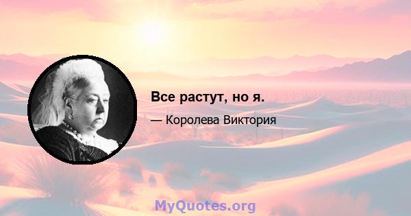 Все растут, но я.