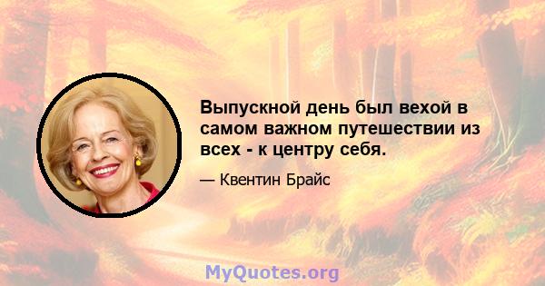 Выпускной день был вехой в самом важном путешествии из всех - к центру себя.