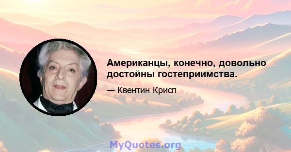 Американцы, конечно, довольно достойны гостеприимства.