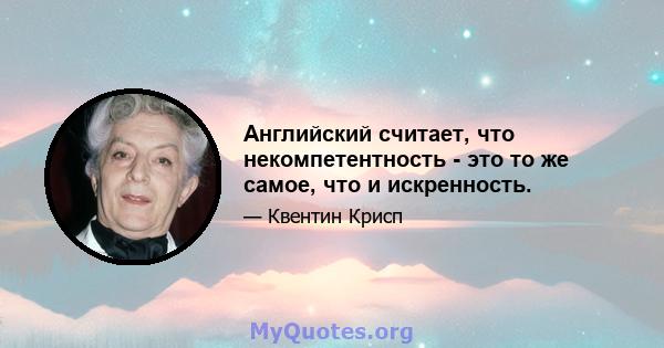 Английский считает, что некомпетентность - это то же самое, что и искренность.