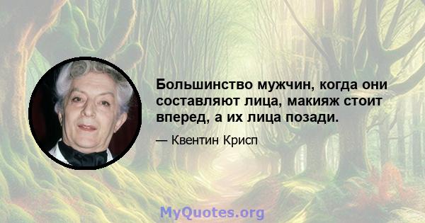 Большинство мужчин, когда они составляют лица, макияж стоит вперед, а их лица позади.