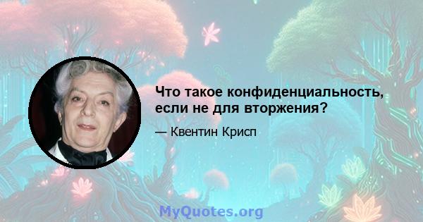 Что такое конфиденциальность, если не для вторжения?