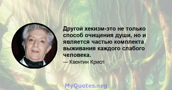 Другой хекизм-это не только способ очищения души, но и является частью комплекта выживания каждого слабого человека.