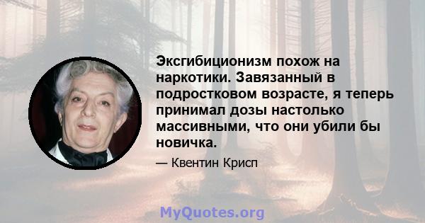 Эксгибиционизм похож на наркотики. Завязанный в подростковом возрасте, я теперь принимал дозы настолько массивными, что они убили бы новичка.