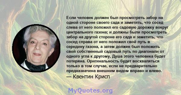 Если человек должен был просмотреть забор на одной стороне своего сада и заметить, что сосед слева от него положил его садовую дорожку вокруг центрального газона; и должны были просмотреть забор на другой стороне его