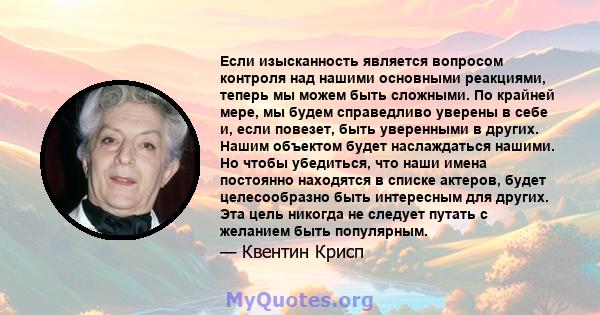 Если изысканность является вопросом контроля над нашими основными реакциями, теперь мы можем быть сложными. По крайней мере, мы будем справедливо уверены в себе и, если повезет, быть уверенными в других. Нашим объектом