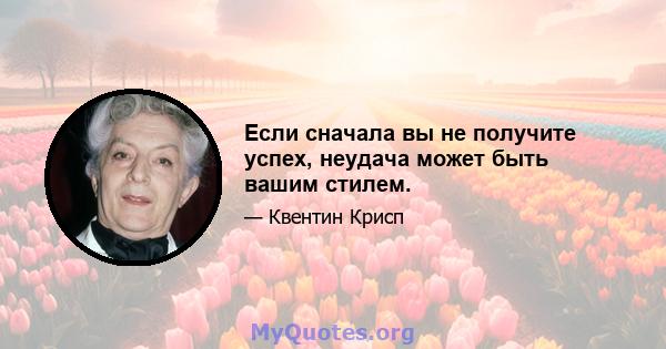 Если сначала вы не получите успех, неудача может быть вашим стилем.