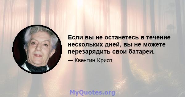 Если вы не останетесь в течение нескольких дней, вы не можете перезарядить свои батареи.