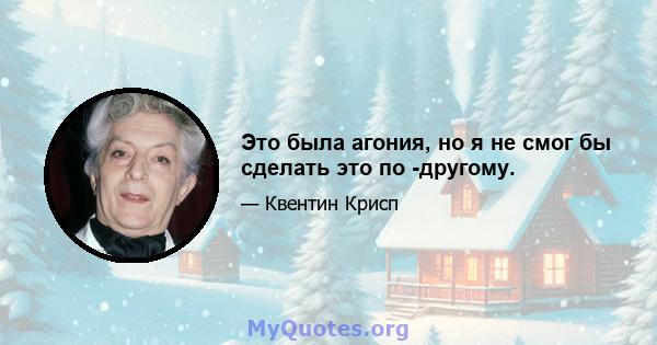 Это была агония, но я не смог бы сделать это по -другому.