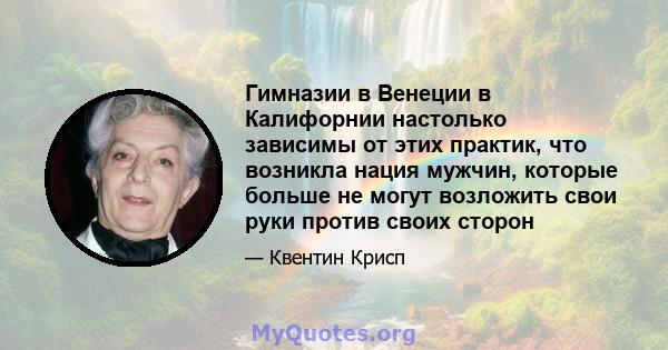 Гимназии в Венеции в Калифорнии настолько зависимы от этих практик, что возникла нация мужчин, которые больше не могут возложить свои руки против своих сторон