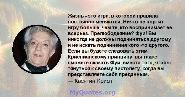 Жизнь - это игра, в которой правила постоянно меняются; Ничто не портит игру больше, чем те, кто воспринимает ее всерьез. Прелюбодеяние? Фуи! Вы никогда не должны подчиняться другому и не искать подчинения кого -то