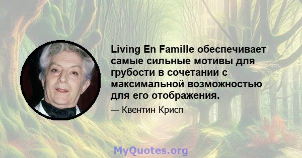 Living En Famille обеспечивает самые сильные мотивы для грубости в сочетании с максимальной возможностью для его отображения.