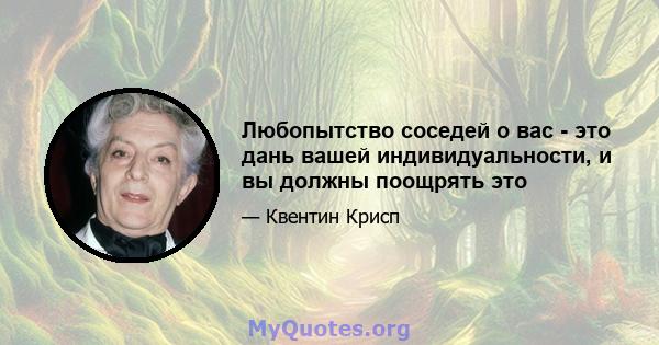 Любопытство соседей о вас - это дань вашей индивидуальности, и вы должны поощрять это