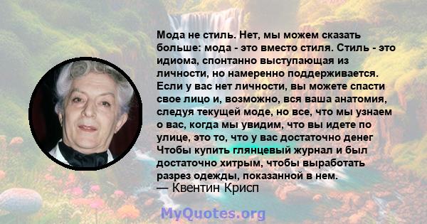 Мода не стиль. Нет, мы можем сказать больше: мода - это вместо стиля. Стиль - это идиома, спонтанно выступающая из личности, но намеренно поддерживается. Если у вас нет личности, вы можете спасти свое лицо и, возможно,