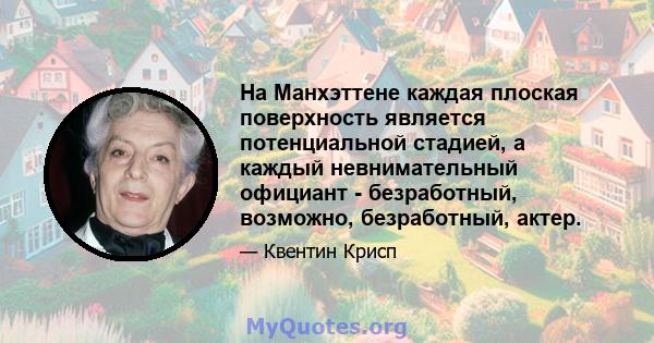 На Манхэттене каждая плоская поверхность является потенциальной стадией, а каждый невнимательный официант - безработный, возможно, безработный, актер.