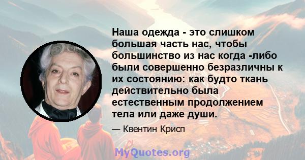 Наша одежда - это слишком большая часть нас, чтобы большинство из нас когда -либо были совершенно безразличны к их состоянию: как будто ткань действительно была естественным продолжением тела или даже души.