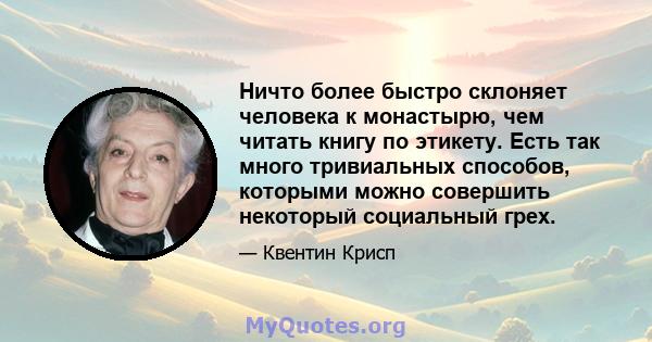 Ничто более быстро склоняет человека к монастырю, чем читать книгу по этикету. Есть так много тривиальных способов, которыми можно совершить некоторый социальный грех.