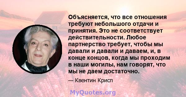 Объясняется, что все отношения требуют небольшого отдачи и принятия. Это не соответствует действительности. Любое партнерство требует, чтобы мы давали и давали и даваем, и, в конце концов, когда мы проходим в наши