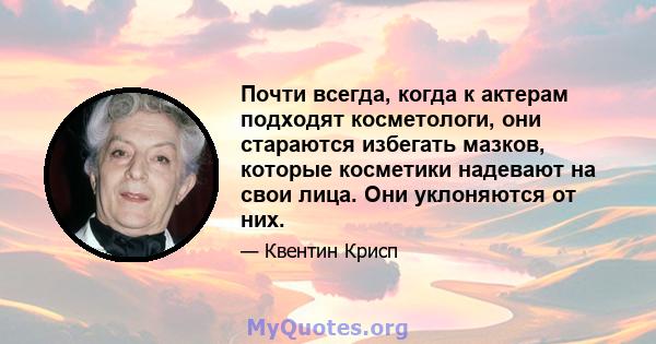 Почти всегда, когда к актерам подходят косметологи, они стараются избегать мазков, которые косметики надевают на свои лица. Они уклоняются от них.