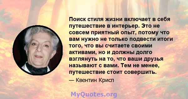 Поиск стиля жизни включает в себя путешествие в интерьер. Это не совсем приятный опыт, потому что вам нужно не только подвести итоги того, что вы считаете своими активами, но и должны долго взглянуть на то, что ваши