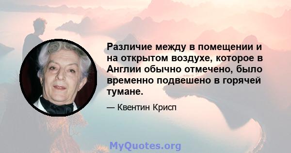 Различие между в помещении и на открытом воздухе, которое в Англии обычно отмечено, было временно подвешено в горячей тумане.