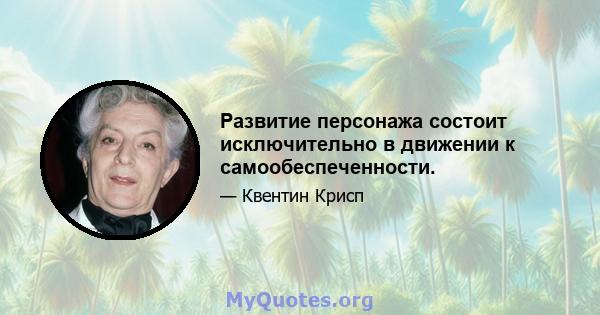 Развитие персонажа состоит исключительно в движении к самообеспеченности.