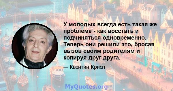 У молодых всегда есть такая же проблема - как восстать и подчиняться одновременно. Теперь они решили это, бросая вызов своим родителям и копируя друг друга.