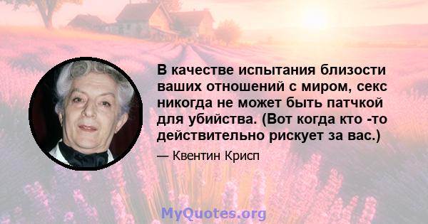 В качестве испытания близости ваших отношений с миром, секс никогда не может быть патчкой для убийства. (Вот когда кто -то действительно рискует за вас.)