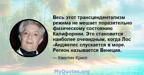 Весь этот трансцендентализм режима не мешает поразительно физическому состоянию Калифорнии. Это становится наиболее очевидным, когда Лос -Анджелес спускается в море. Регион называется Венеция.