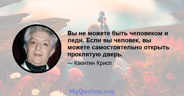 Вы не можете быть человеком и леди. Если вы человек, вы можете самостоятельно открыть проклятую дверь.