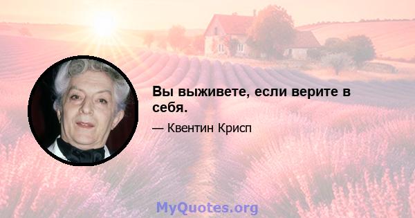 Вы выживете, если верите в себя.