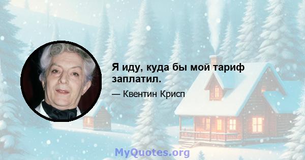 Я иду, куда бы мой тариф заплатил.