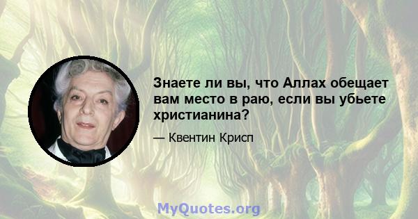 Знаете ли вы, что Аллах обещает вам место в раю, если вы убьете христианина?