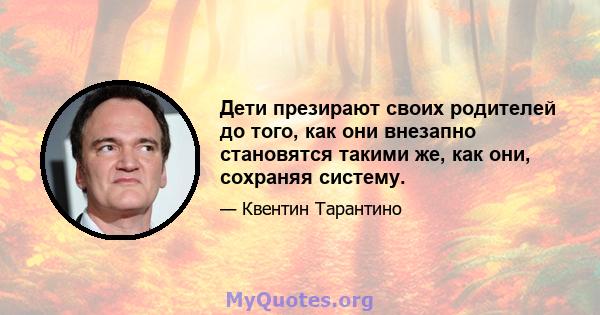 Дети презирают своих родителей до того, как они внезапно становятся такими же, как они, сохраняя систему.